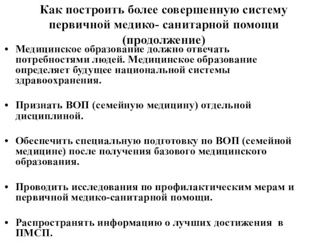 Медицинское образование должно отвечать потребностями людей. Медицинское образование определяет будущее