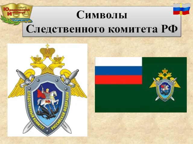 Символы Следственного комитета РФ