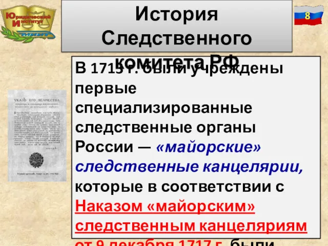 В 1713 г. были учреждены первые специализированные следственные органы России — «майорские» следственные