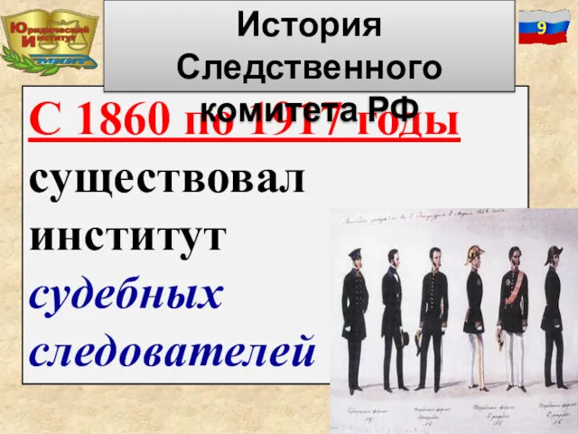 С 1860 по 1917 годы существовал институт судебных следователей История Следственного комитета РФ