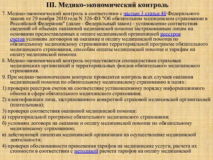 III. Медико-экономический контроль 7. Медико-экономический контроль в соответствии с частью