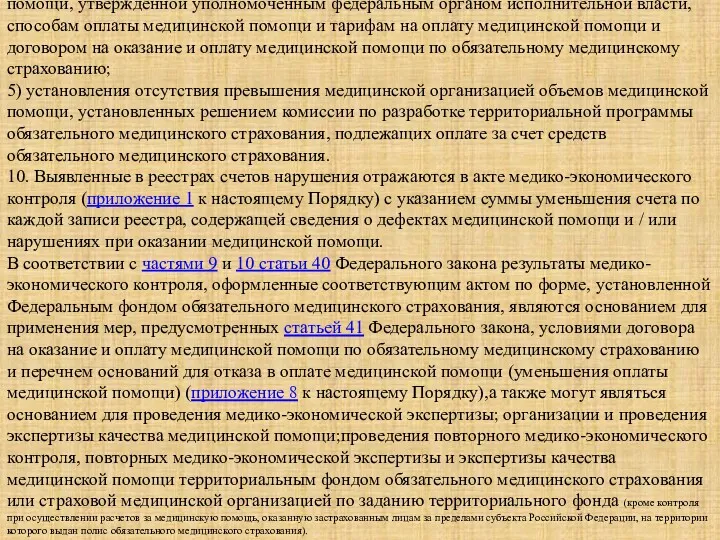 помощи, утвержденной уполномоченным федеральным органом исполнительной власти, способам оплаты медицинской