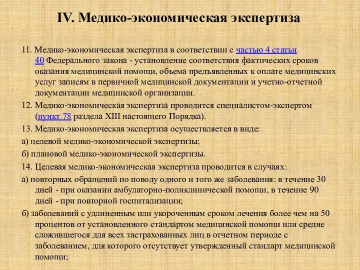 IV. Медико-экономическая экспертиза 11. Медико-экономическая экспертиза в соответствии с частью