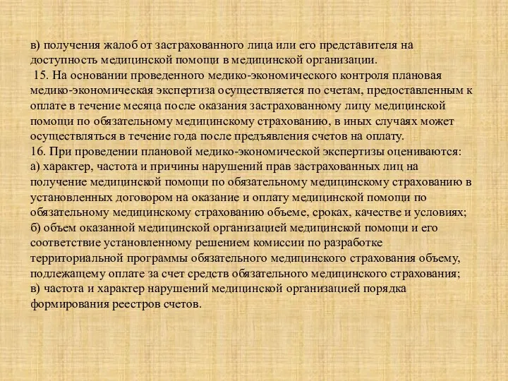 в) получения жалоб от застрахованного лица или его представителя на