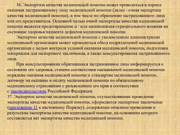 36. Экспертиза качества медицинской помощи может проводиться в период оказания