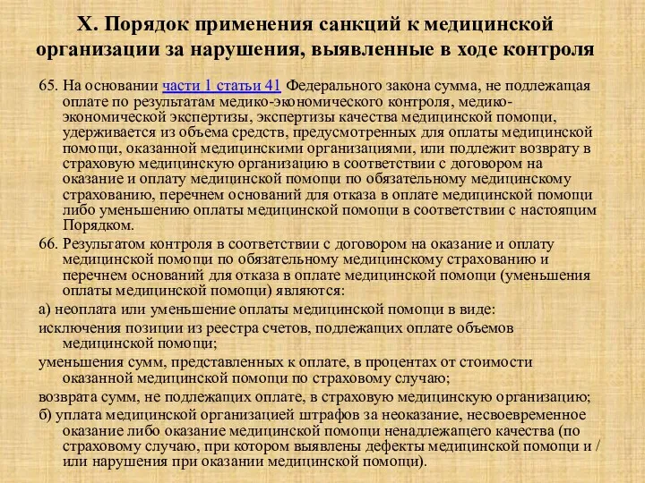 X. Порядок применения санкций к медицинской организации за нарушения, выявленные