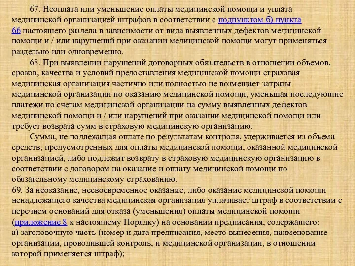 67. Неоплата или уменьшение оплаты медицинской помощи и уплата медицинской