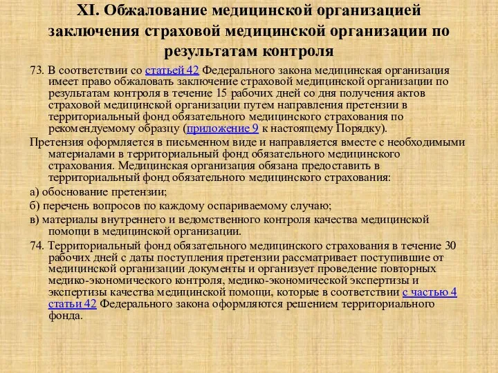 XI. Обжалование медицинской организацией заключения страховой медицинской организации по результатам