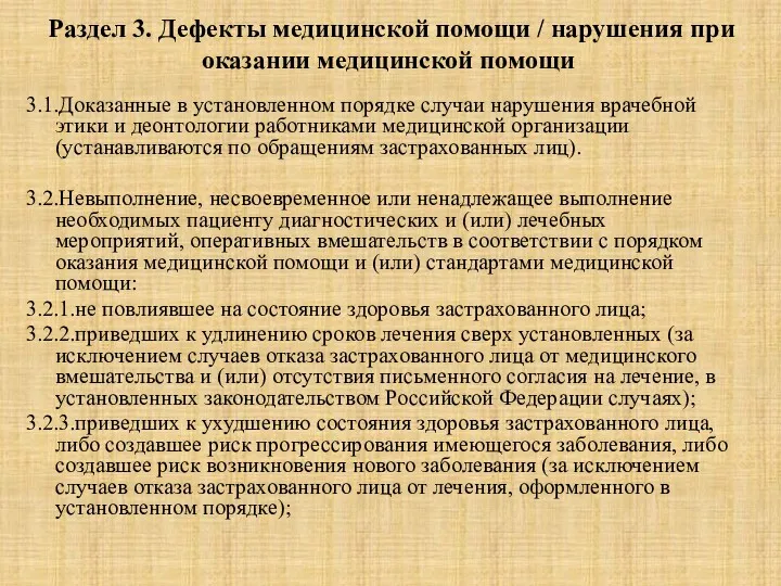 Раздел 3. Дефекты медицинской помощи / нарушения при оказании медицинской