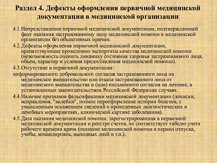 Раздел 4. Дефекты оформления первичной медицинской документации в медицинской организации