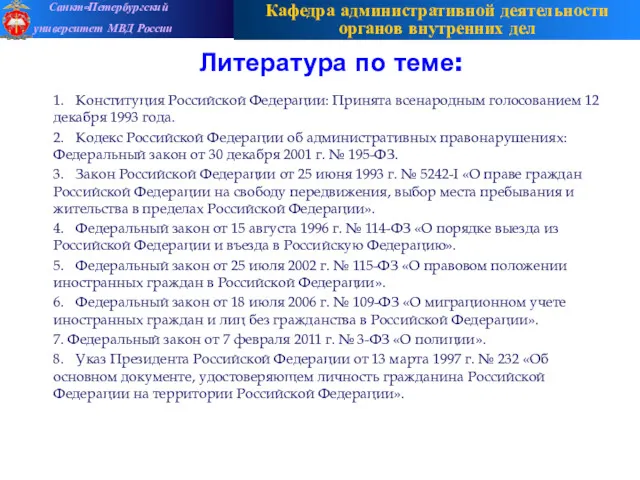 Литература по теме: 1. Конституция Российской Федерации: Принята всенародным голосованием 12 декабря 1993