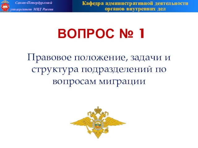 ВОПРОС № 1 Правовое положение, задачи и структура подразделений по вопросам миграции Санкт-Петербургский