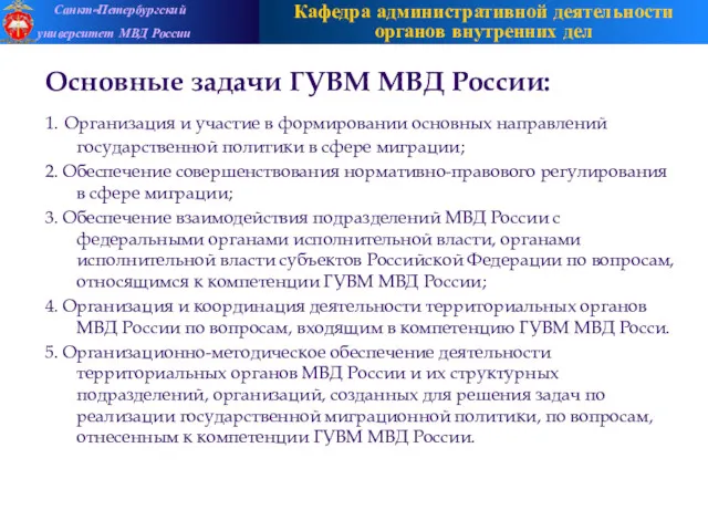 Основные задачи ГУВМ МВД России: 1. Организация и участие в формировании основных направлений