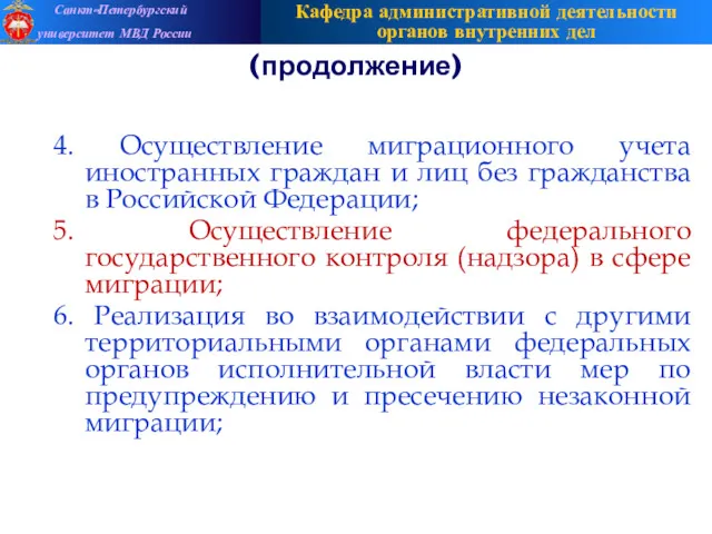 (продолжение) 4. Осуществление миграционного учета иностранных граждан и лиц без гражданства в Российской