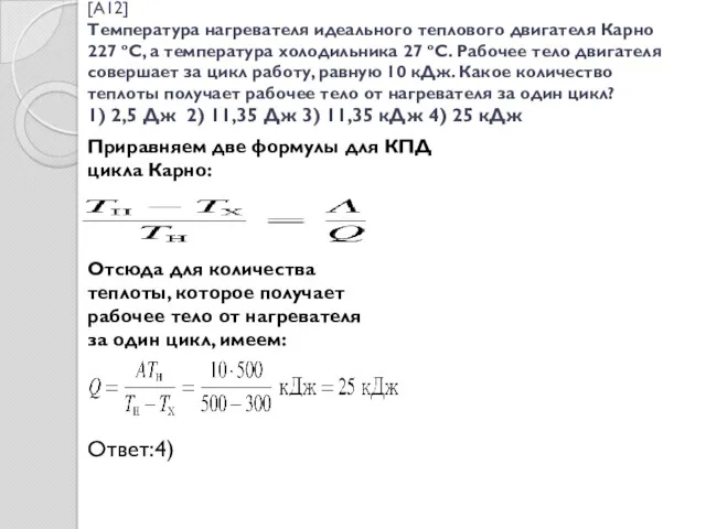 [A12] Температура нагревателя идеального теплового двигателя Карно 227 ºС, а