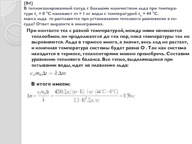 [B4] В теплоизолированный сосуд с большим количеством льда при темпера-