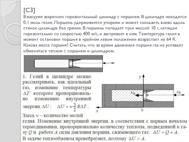 [C3] В вакууме закреплен горизонтальный цилиндр с поршнем. В цилиндре