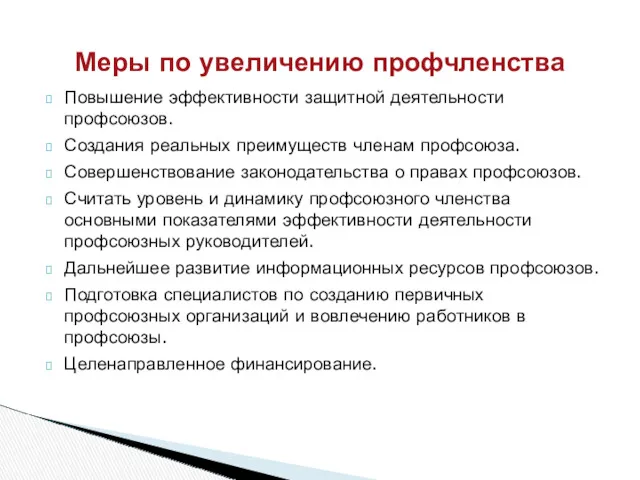 Меры по увеличению профчленства Повышение эффективности защитной деятельности профсоюзов. Создания