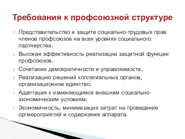 Требования к профсоюзной структуре Представительство и защита социально-трудовых прав членов