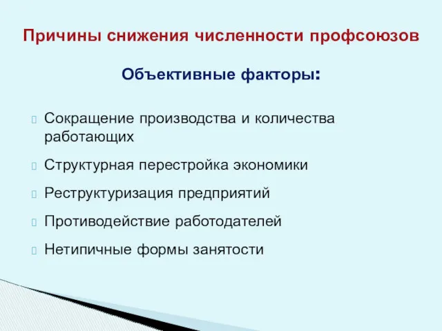 Причины снижения численности профсоюзов Объективные факторы: Сокращение производства и количества