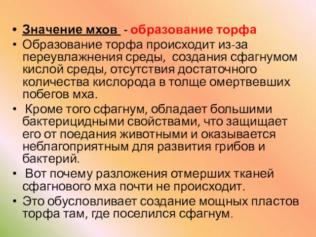 Значение мхов - образование торфа Образование торфа происходит из-за переувлажнения