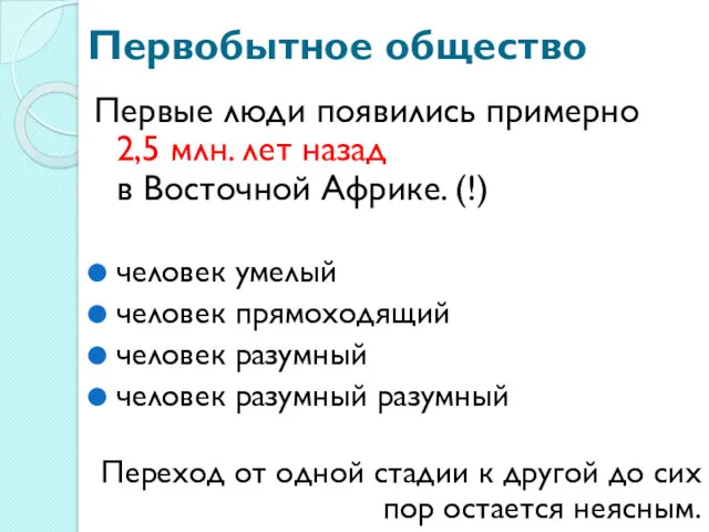 Первобытное общество Первые люди появились примерно 2,5 млн. лет назад