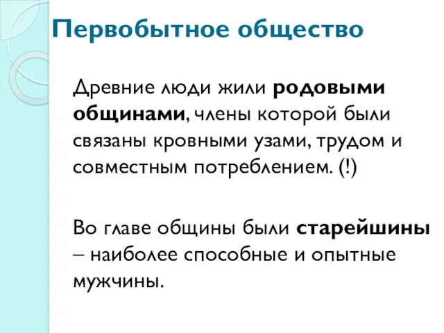 Первобытное общество Древние люди жили родовыми общинами, члены которой были