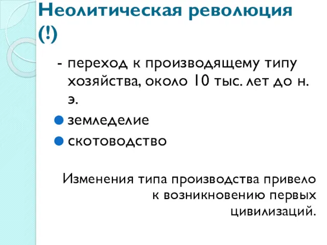 Неолитическая революция (!) - переход к производящему типу хозяйства, около