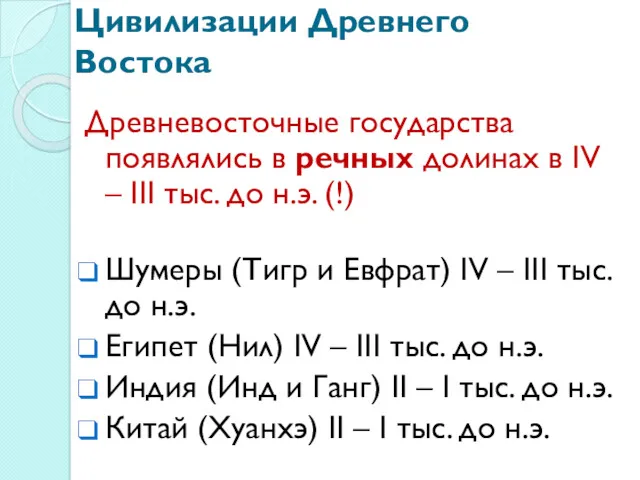 Цивилизации Древнего Востока Древневосточные государства появлялись в речных долинах в