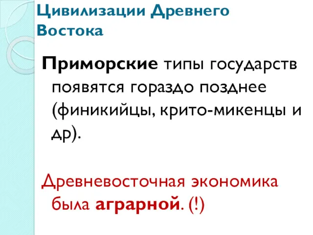 Цивилизации Древнего Востока Приморские типы государств появятся гораздо позднее (финикийцы,