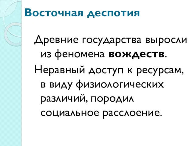 Восточная деспотия Древние государства выросли из феномена вождеств. Неравный доступ