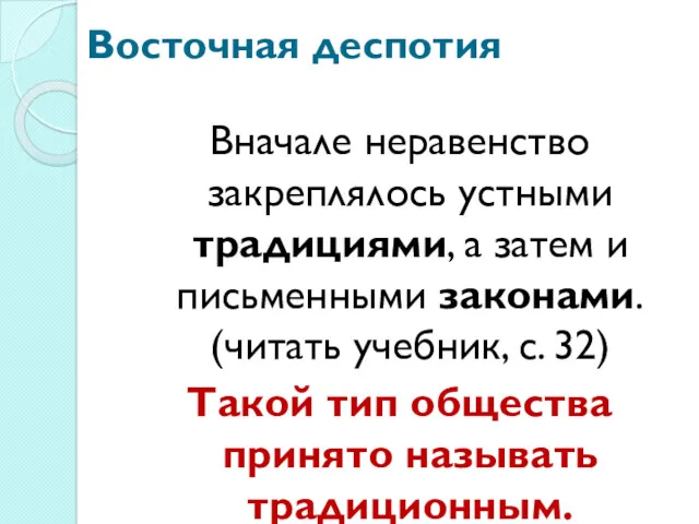 Восточная деспотия Вначале неравенство закреплялось устными традициями, а затем и