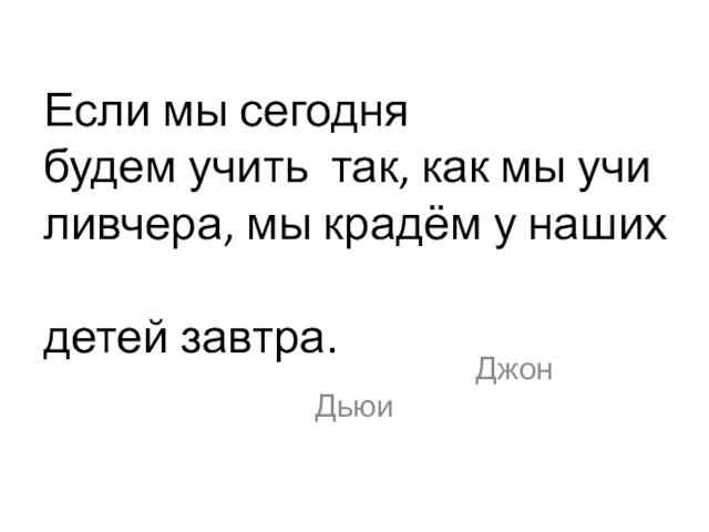 Если мы сегодня будем учить так, как мы училивчера, мы