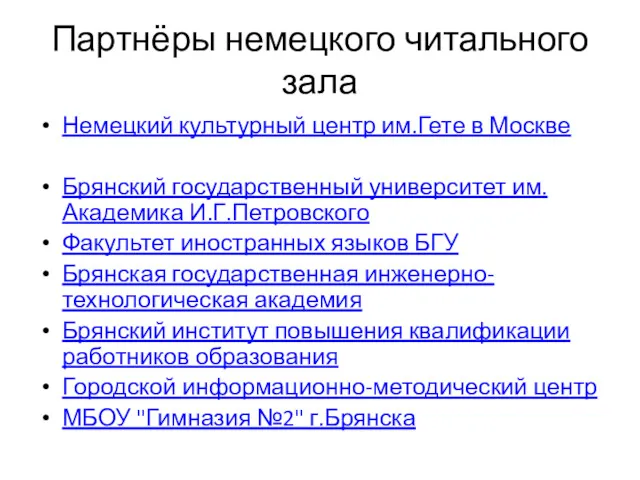 Партнёры немецкого читального зала Немецкий культурный центр им.Гете в Москве