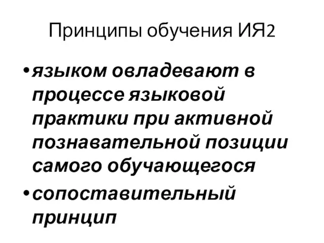 Принципы обучения ИЯ2 языком овладевают в процессе языковой практики при