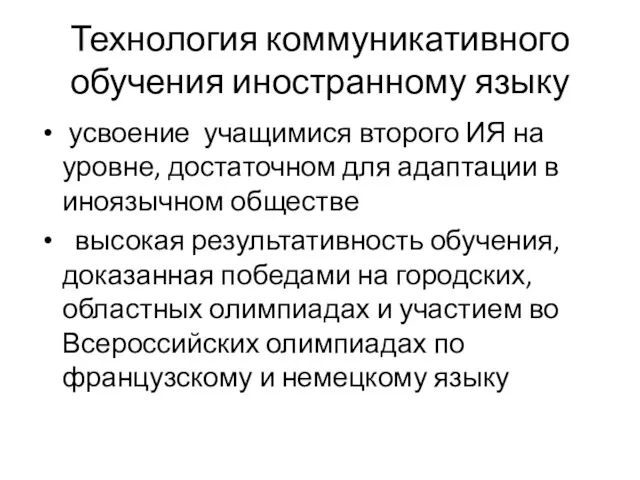 Технология коммуникативного обучения иностранному языку усвоение учащимися второго ИЯ на