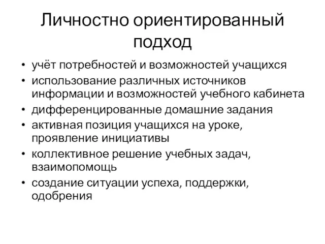 Личностно ориентированный подход учёт потребностей и возможностей учащихся использование различных