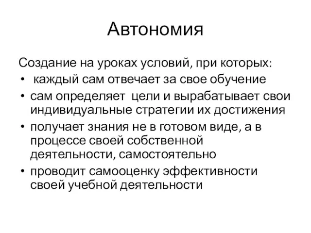 Автономия Создание на уроках условий, при которых: каждый сам отвечает