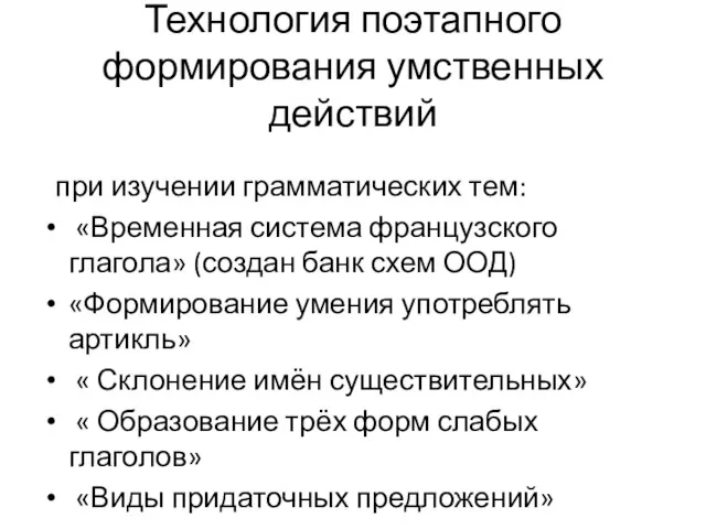 Технология поэтапного формирования умственных действий при изучении грамматических тем: «Временная