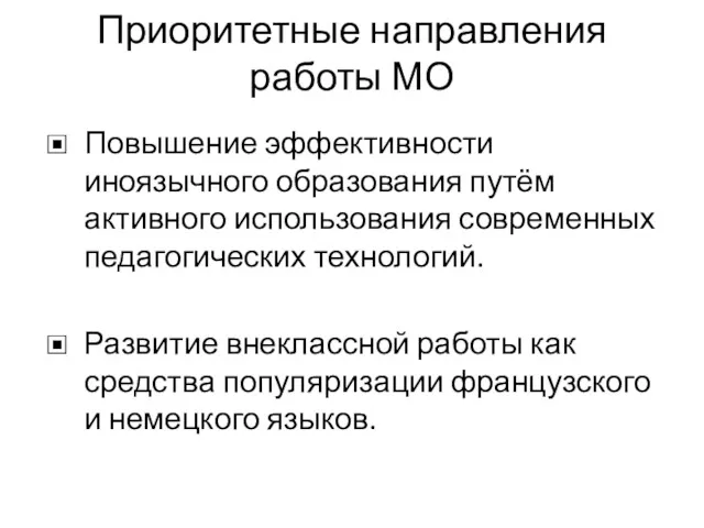 Приоритетные направления работы МО Повышение эффективности иноязычного образования путём активного