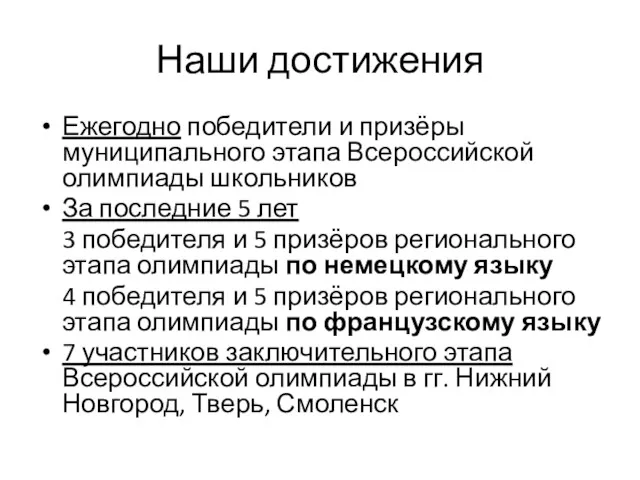 Наши достижения Ежегодно победители и призёры муниципального этапа Всероссийской олимпиады