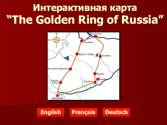 Интерактивная карта “The Golden Ring of Russia” English Français Deutsch