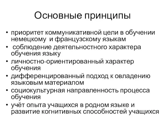 Основные принципы приоритет коммуникативной цели в обучении немецкому и французскому