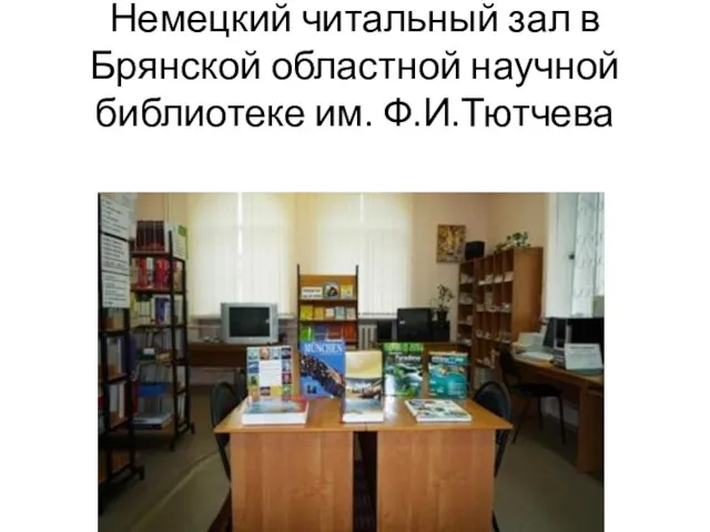 Немецкий читальный зал в Брянской областной научной библиотеке им. Ф.И.Тютчева