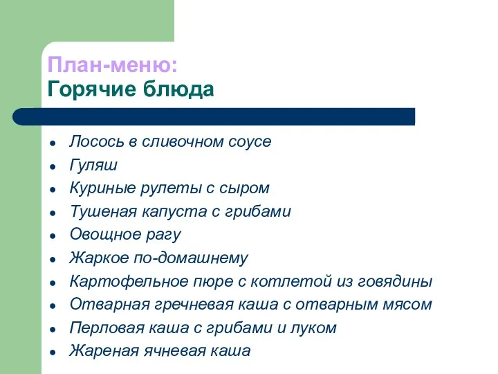 План-меню: Горячие блюда Лосось в сливочном соусе Гуляш Куриные рулеты