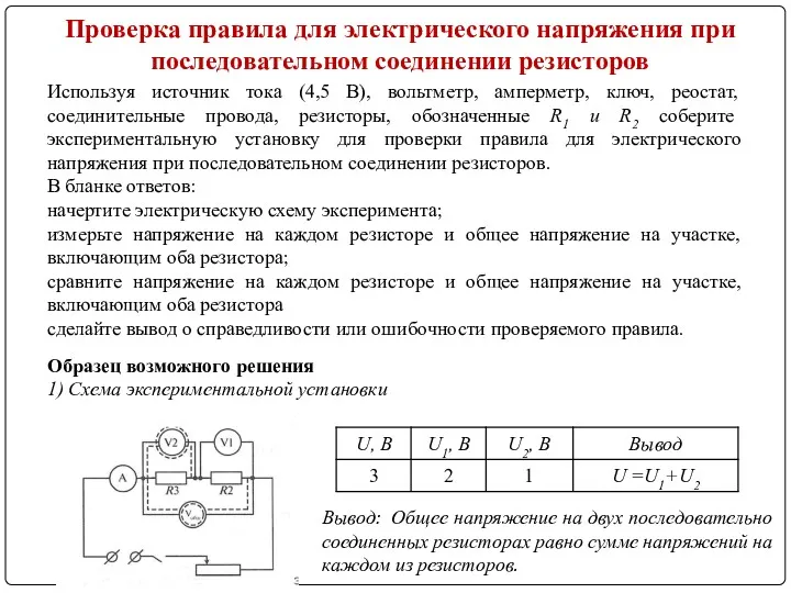 Проверка правила для электрического напряжения при последовательном соединении резисторов Используя