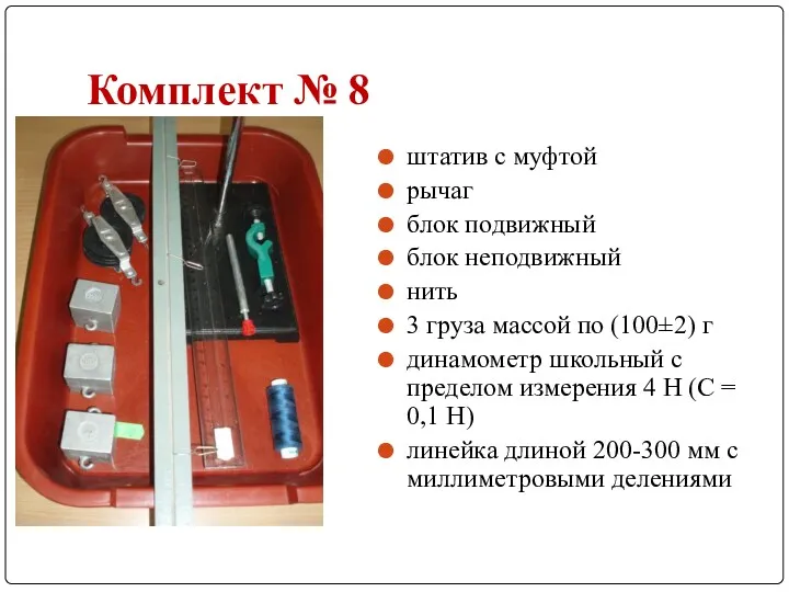 Комплект № 8 штатив с муфтой рычаг блок подвижный блок