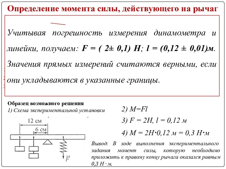 Определение момента силы, действующего на рычаг Используя рычаг, три груза,