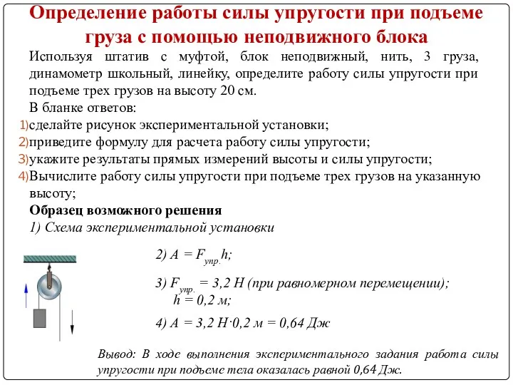 Определение работы силы упругости при подъеме груза с помощью неподвижного