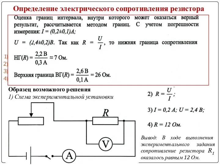 Определение электрического сопротивления резистора Определите электрическое сопротивление резистора R1. Для